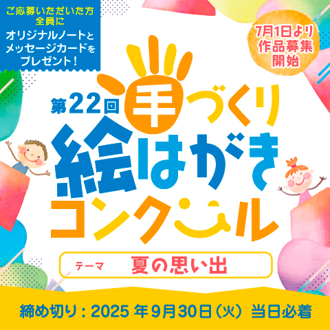 日本製紙連合会手作り絵ハガキコンクール
