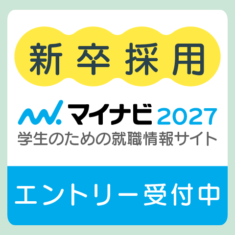 新卒採用